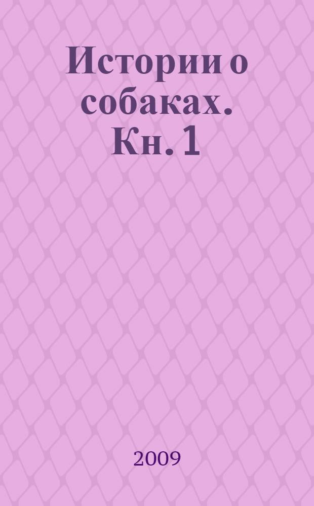 Истории о собаках. [Кн. 1]