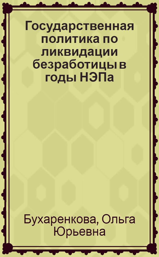 Государственная политика по ликвидации безработицы в годы НЭПа : автореф. дис. на соиск. учен. степ. канд. ист. наук : специальность 07.00.02 <Отечеств. история>