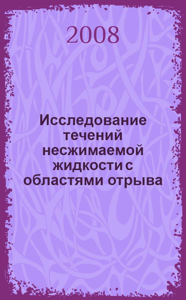 Исследование течений несжимаемой жидкости с областями отрыва