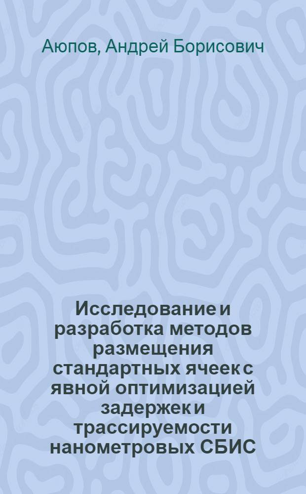 Исследование и разработка методов размещения стандартных ячеек с явной оптимизацией задержек и трассируемости нанометровых СБИС : автореф. дис. на соиск. учен. степ. канд. техн. наук : специальность 05.13.12 <Системы автоматизации проектирования>