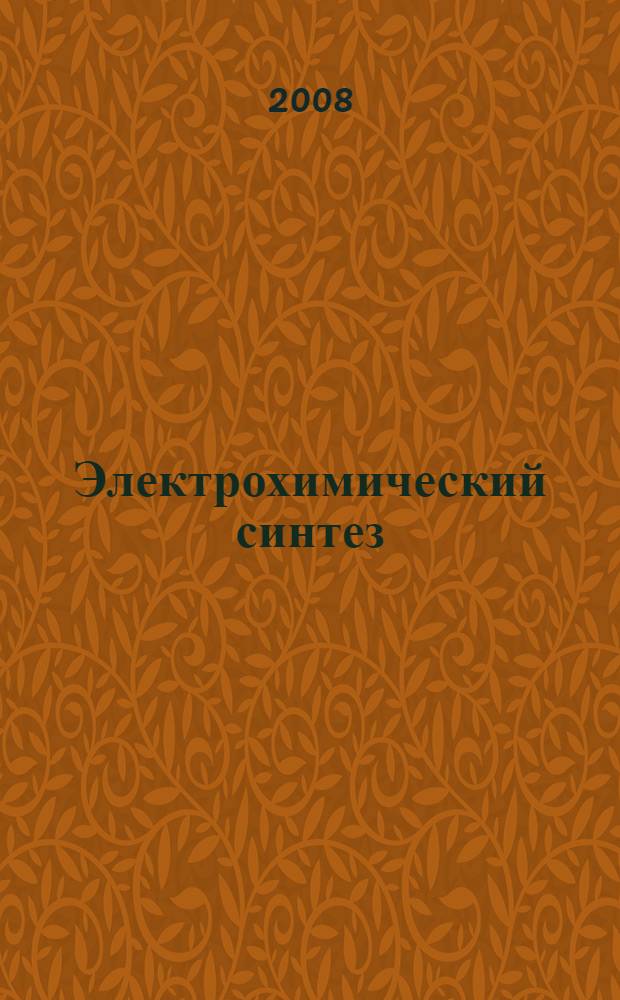 Электрохимический синтез (с использованием амальгам) координационных соединений d- и f- элементов с некоторыми O, N-содержащими лигандами : автореф. дис. на соиск. учен. степ. канд. хим. наук : специальность 02.00.01 <Неорган. химия>