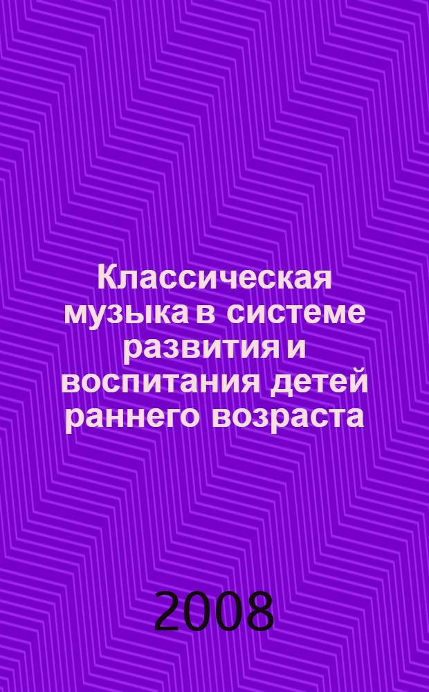 Классическая музыка в системе развития и воспитания детей раннего возраста: вопросы теории и практики : автореф. дис. на соиск. учен. степ. канд. искусствоведения : специальность 17.00.02 <Музык. искусство>