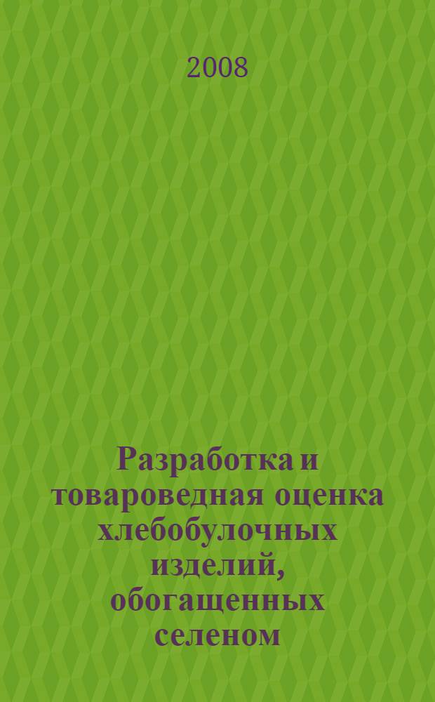 Разработка и товароведная оценка хлебобулочных изделий, обогащенных селеном : автореф. дис. на соиск. учен. степ. канд. техн. наук : специальность 05.18.15 <Товароведение пищевых продуктов и технология продуктов обществ. питания>