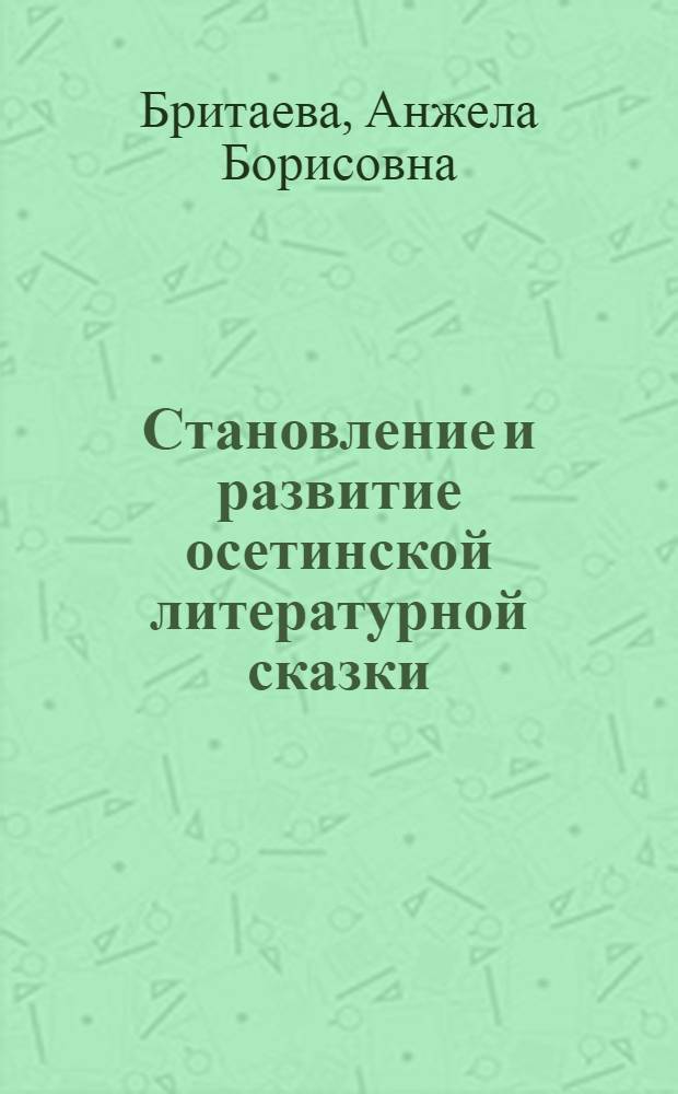 Становление и развитие осетинской литературной сказки : автореф. дис. на соиск. учен. степ. канд. филол. наук : специальность 10.01.02 <Лит. народов Рос. Федерации>
