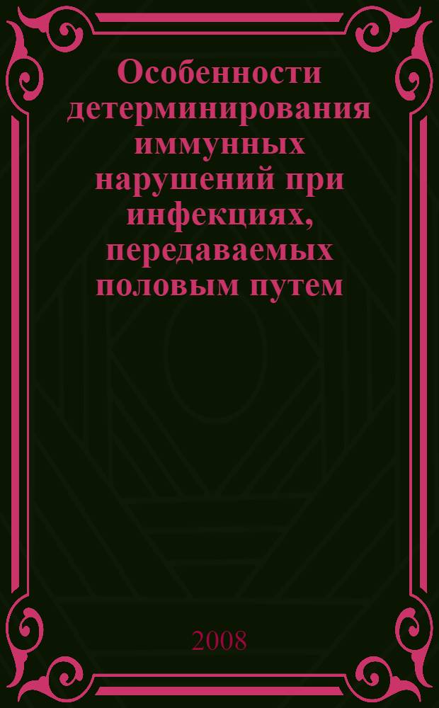 Особенности детерминирования иммунных нарушений при инфекциях, передаваемых половым путем : автореф. дис. на соиск. учен. степ. канд. мед. наук : специальность 14.00.16 <Патол. физиология> : специальность 14.00.36 <Аллергология и иммунология>