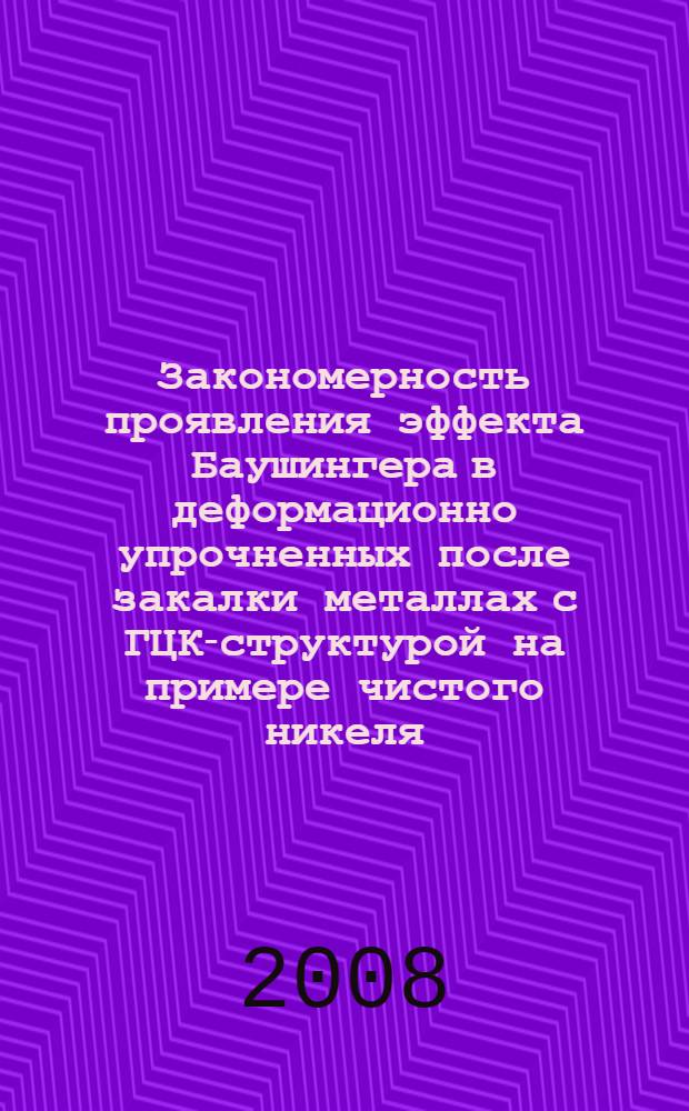 Закономерность проявления эффекта Баушингера в деформационно упрочненных после закалки металлах с ГЦК-структурой на примере чистого никеля : автореф. дис. на соиск. учен. степ. канд. физ.-мат. наук : специальность 01.04.07 <Физика конденсир. состояния>