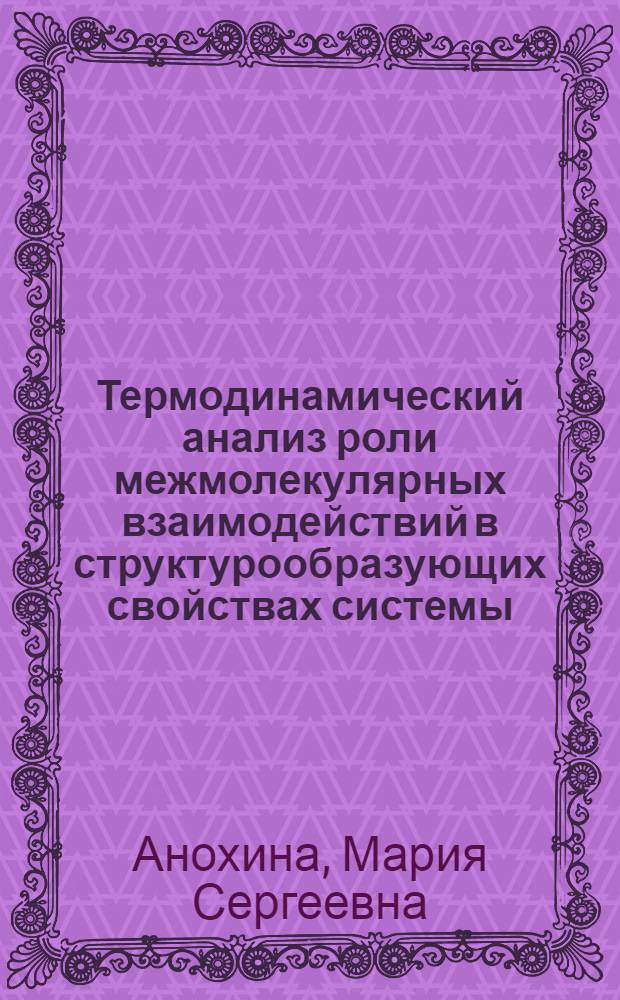 Термодинамический анализ роли межмолекулярных взаимодействий в структурообразующих свойствах системы: мальтодекстрин-легумин-низкомолекулярное поверхностно-активное вещество : автореф. дис. на соиск. учен. степ. канд. хим. наук : специальность 02.00.04 <Физ. химия>