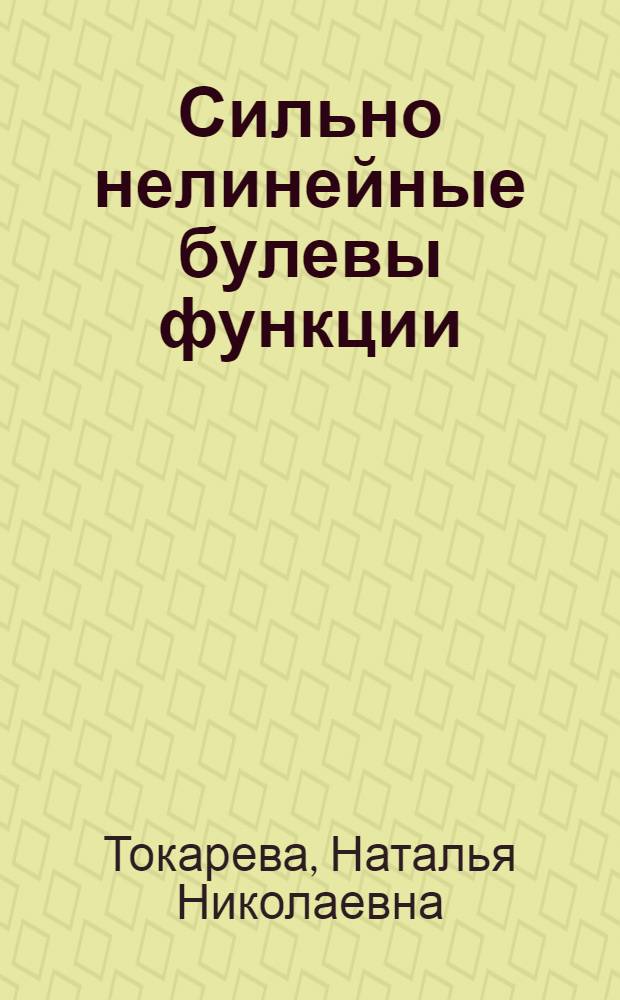 Сильно нелинейные булевы функции: бент-функции и их обобщения : автореф. дис. на соиск. учен. степ. канд. физ.-мат. наук : специальность 01.01.09 <Дискрет. математика и мат. кибернетика>