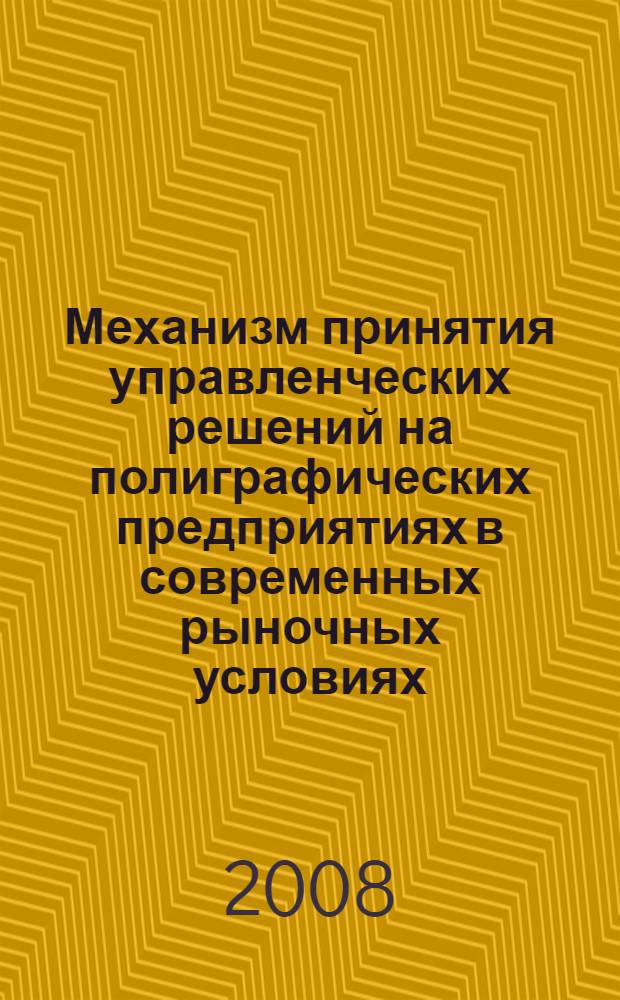 Механизм принятия управленческих решений на полиграфических предприятиях в современных рыночных условиях : автореф. дис. на соиск. учен. степ. канд. экон. наук : специальность 08.00.05 <Экономика и упр. нар. хоз-вом>