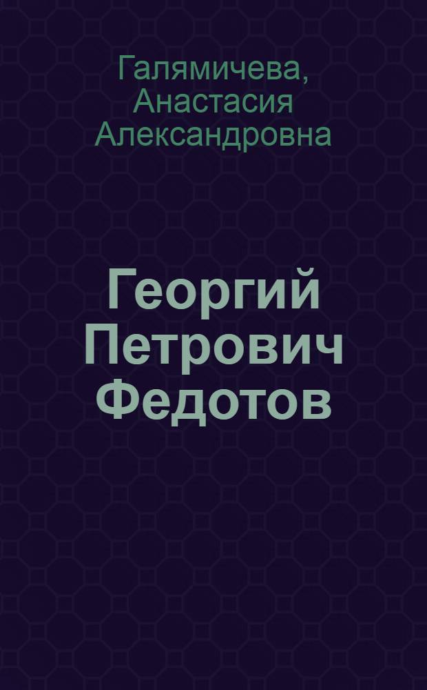 Георгий Петрович Федотов: жизнь и творческая деятельность в эмиграции