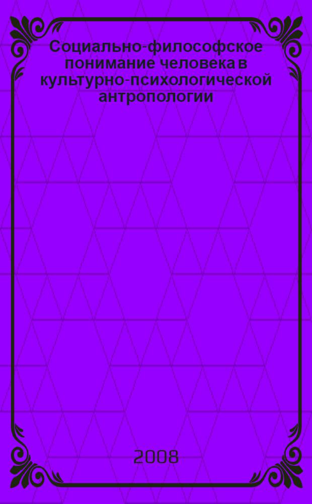 Социально-философское понимание человека в культурно-психологической антропологии : автореф. дис. на соиск. учен. степ. канд. филос. наук : специальность 09.00.11 <Соц. философия>