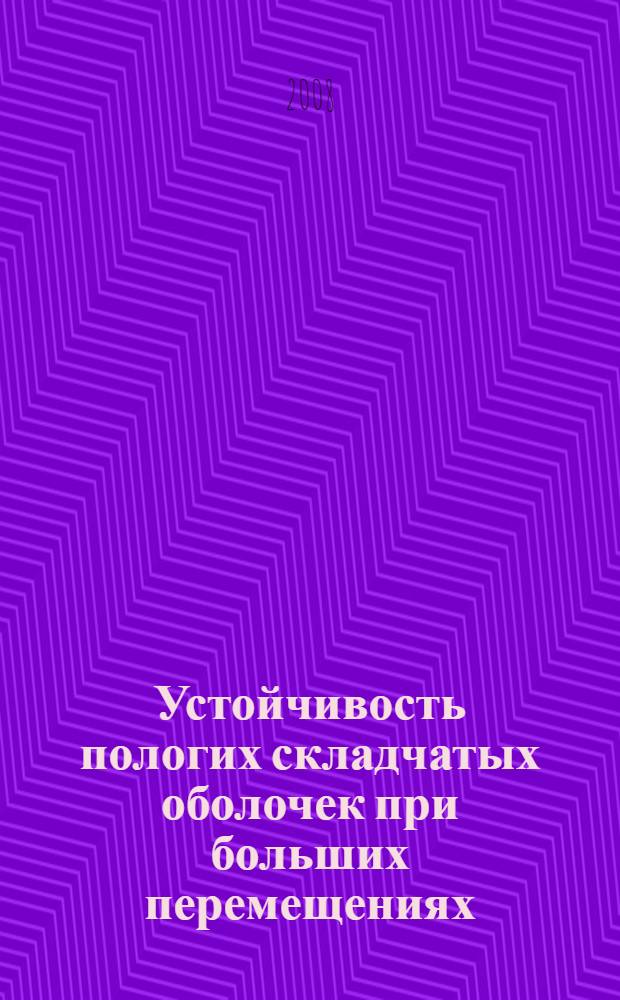 Устойчивость пологих складчатых оболочек при больших перемещениях : автореф. дис. на соиск. учен. степ. канд. техн. наук : специальность 05.23.17 <Строит. механика>