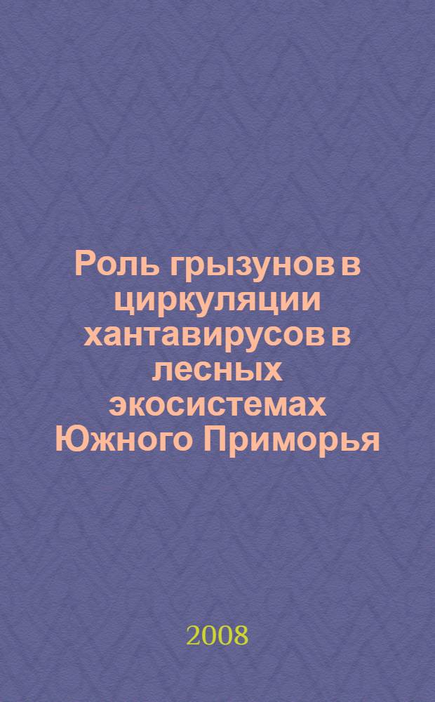 Роль грызунов в циркуляции хантавирусов в лесных экосистемах Южного Приморья : автореф. дис. на соиск. учен. степ. канд. биол. наук : специальность 03.00.16 <Экология>