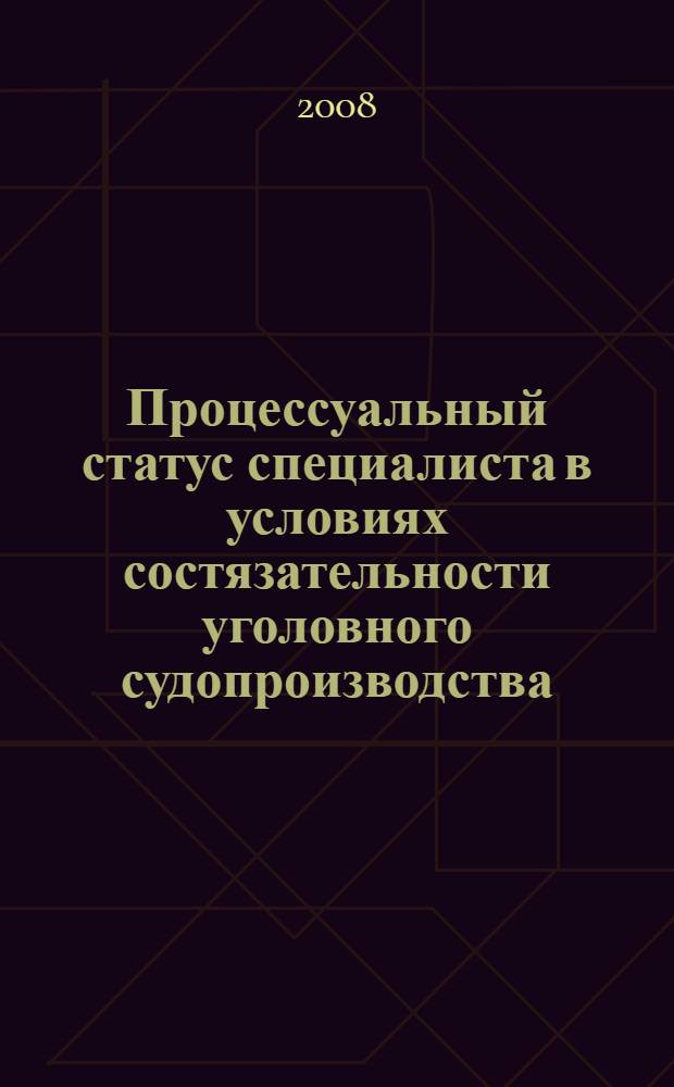 Процессуальный статус специалиста в условиях состязательности уголовного судопроизводства : автореф. дис. на соиск. учен. степ. канд. юрид. наук : специальность 12.00.09 <Уголов. процесс, криминалистика и судеб. экспертиза; оператив.-розыскная деятельность>