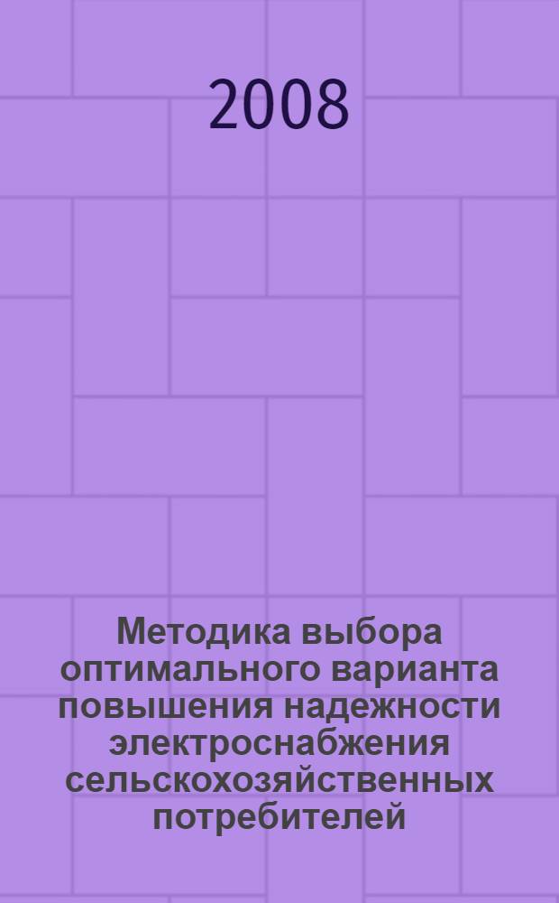 Методика выбора оптимального варианта повышения надежности электроснабжения сельскохозяйственных потребителей : автореф. дис. на соиск. учен. степ. канд. техн. наук : специальность 05.20.02 <Электротехнологии и электрооборудование в сел. хоз-ве>