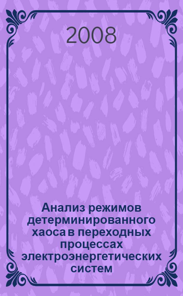 Анализ режимов детерминированного хаоса в переходных процессах электроэнергетических систем : автореф. дис. на соиск. учен. степ. канд. техн. наук : специальность 05.14.02 <Электростанции и электроэнергет. системы>