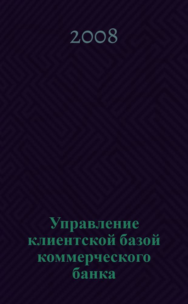 Управление клиентской базой коммерческого банка : автореф. дис. на соиск. учен. степ. канд. экон. наук : специальность 08.00.10 <Финансы, денеж. обращение и кредит>