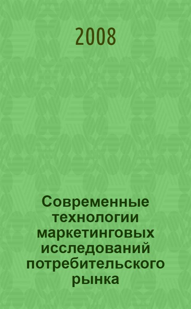 Современные технологии маркетинговых исследований потребительского рынка : автореф. дис. на соиск. учен. степ. канд. экон. наук : специальность 08.00.05 <Экономика и упр. нар. хоз-вом>