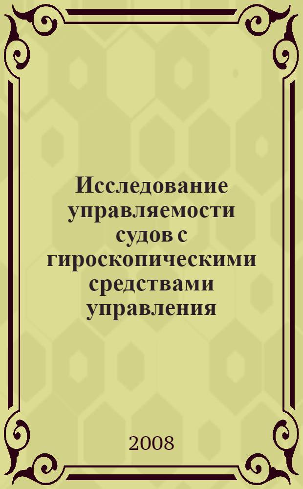Исследование управляемости судов с гироскопическими средствами управления : автореф. дис. на соиск. учен. степ. канд. техн. наук : специальность 05.08.01 <Теория корабля и строит. механика>