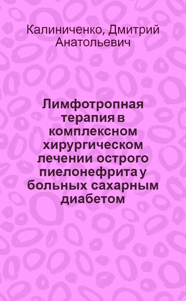Лимфотропная терапия в комплексном хирургическом лечении острого пиелонефрита у больных сахарным диабетом : (клинико-эксперимтальное исследование) : автореф. дис. на соиск. учен. степ. канд. мед. наук : специальность 14.00.27 : специальность 14.00.40 <Урология>