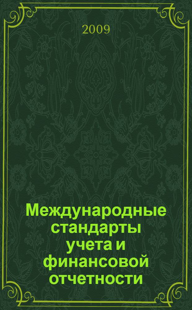 Международные стандарты учета и финансовой отчетности : учебное пособие : для студентов вузов по специальности "Бухгалтерский учет, анализ и аудит"