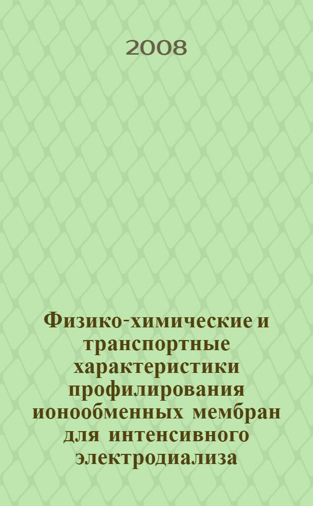Физико-химические и транспортные характеристики профилирования ионообменных мембран для интенсивного электродиализа : автореф. дис. на соиск. учен. степ. канд. хим. наук : специальность 02.00.05 <Электрохимия>