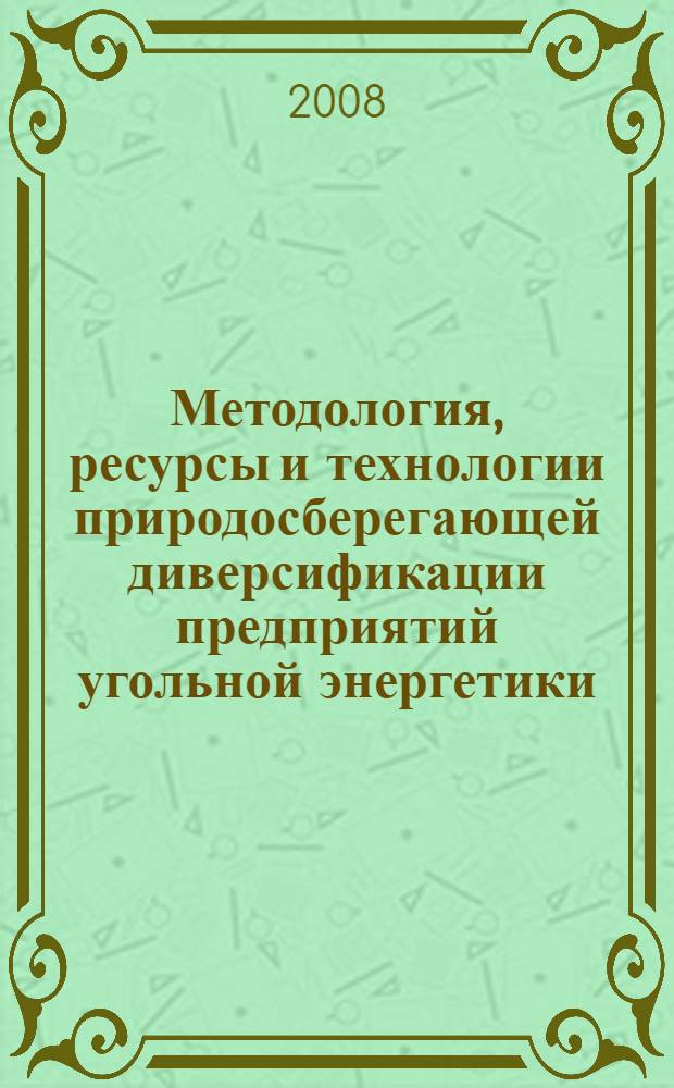 Методология, ресурсы и технологии природосберегающей диверсификации предприятий угольной энергетики : автореф. дис. на соиск. учен. степ. д-ра техн. наук : специальность 25.00.36 <Геоэкология>