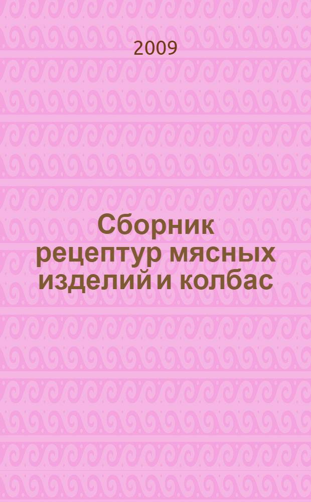 Сборник рецептур мясных изделий и колбас : учебное пособие по специальностям : 270800 (2707) Технология консервов и пищеконцентратов и 270900 (2708) Технология мяса и мясных продуктов