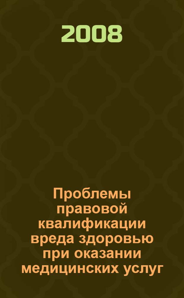 Проблемы правовой квалификации вреда здоровью при оказании медицинских услуг : автореф. дис. на соиск. учен. степ. канд. юрид. наук : специальность 12.00.03 <Гражд. право; предпринимат. право; семейн. право; междунар. част. право>