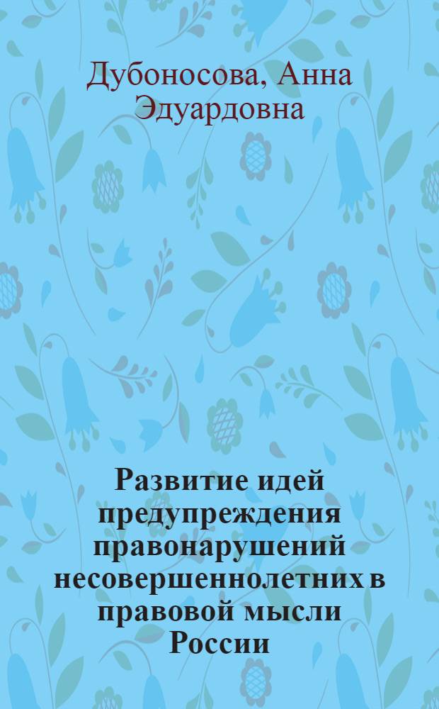 Развитие идей предупреждения правонарушений несовершеннолетних в правовой мысли России (XIX-начало XX вв.) : автореф. дис. на соиск. учен. степ. канд. юрид. наук : специальность 12.00.01 <Теория и история права и государства; история правовых учений>