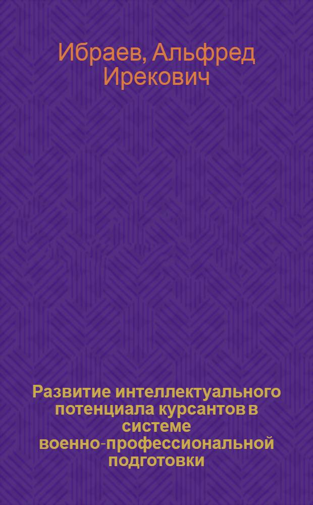 Развитие интеллектуального потенциала курсантов в системе военно-профессиональной подготовки : автореф. дис. на соиск. учен. степ. канд. пед. наук : специальность 13.00.08 <Теория и методика проф. образования>