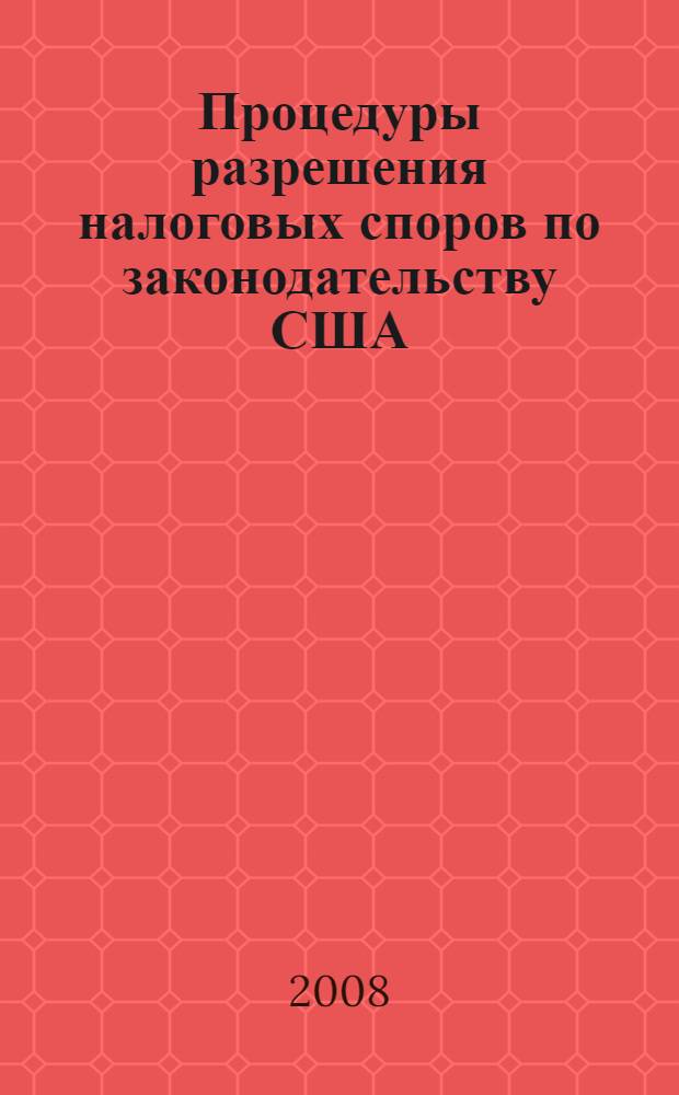 Процедуры разрешения налоговых споров по законодательству США : автореф. дис. на соиск. учен. степ. канд. юрид. наук : специальность 12.00.14 <Адм. право, финансовое право, информ. право>