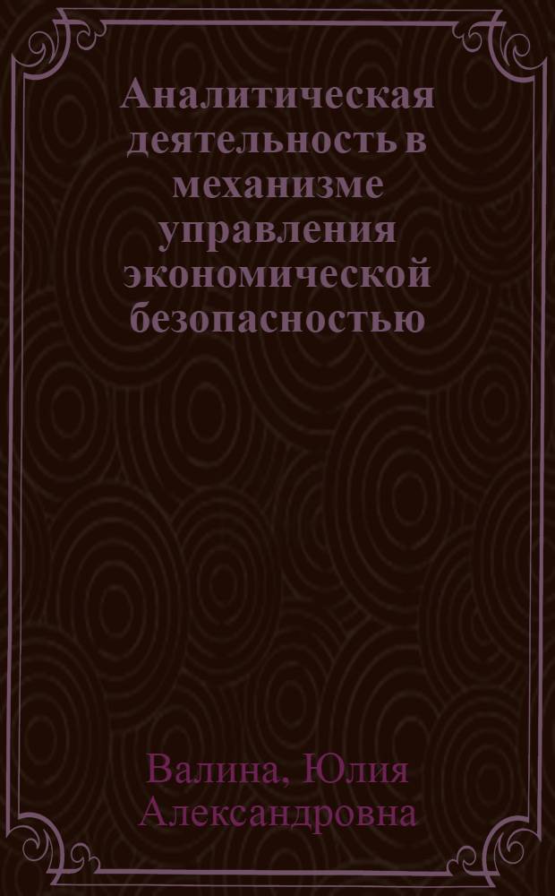 Аналитическая деятельность в механизме управления экономической безопасностью : автореф. дис. на соиск. учен. степ. канд. экон. наук : специальность 08.00.05 <Экономика и упр. нар. хоз-вом>