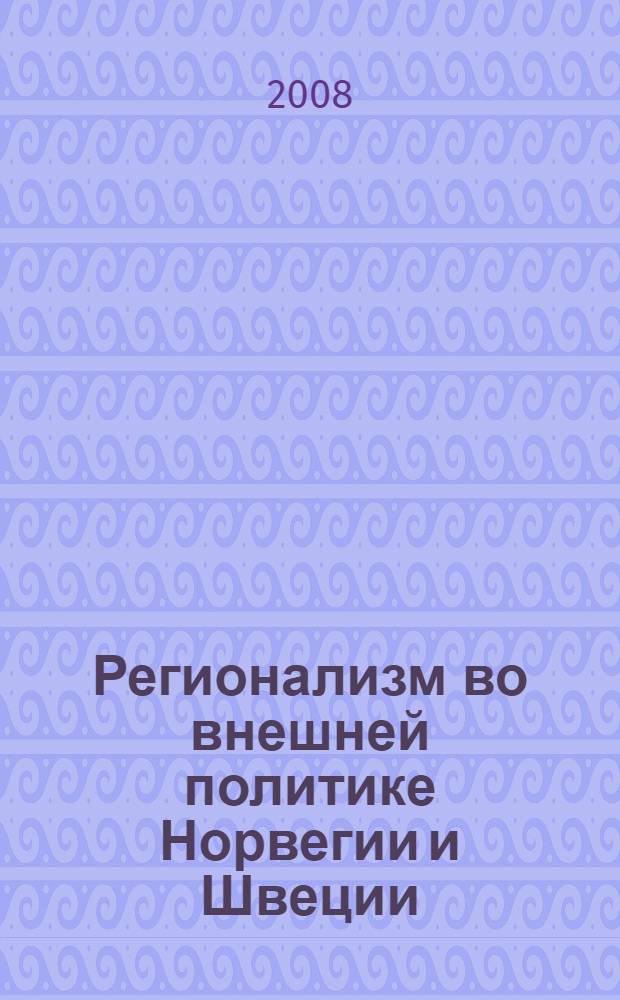 Регионализм во внешней политике Норвегии и Швеции (1945-2000 гг.) : автореф. дис. на соиск. учен. степ. канд. ист. наук : специальность 07.00.15 <История междунар. отношений и внеш. политики>