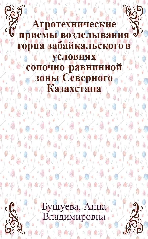 Агротехнические приемы возделывания горца забайкальского в условиях сопочно-равнинной зоны Северного Казахстана : автореф. дис. на соиск. учен. степ. канд. с.-х. наук : специальность 06.01.09 <Растениеводство>