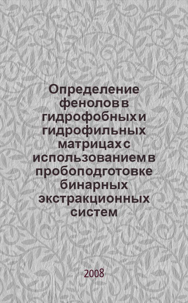 Определение фенолов в гидрофобных и гидрофильных матрицах с использованием в пробоподготовке бинарных экстракционных систем : автореф. дис. на соиск. учен. степ. канд. хим. наук : специальность 02.00.02 <Аналит. химия>