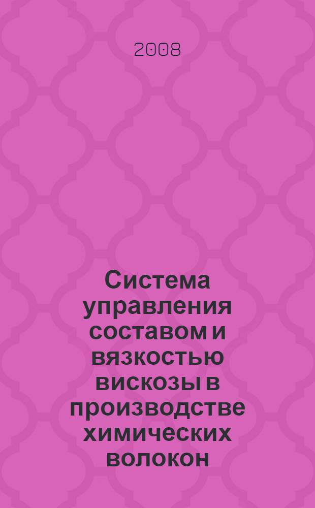 Система управления составом и вязкостью вискозы в производстве химических волокон : автореф. дис. на соиск. учен. степ. канд. техн. наук : специальность 05.13.06 <Автоматизация и упр. технол. процессами и пр-вами>