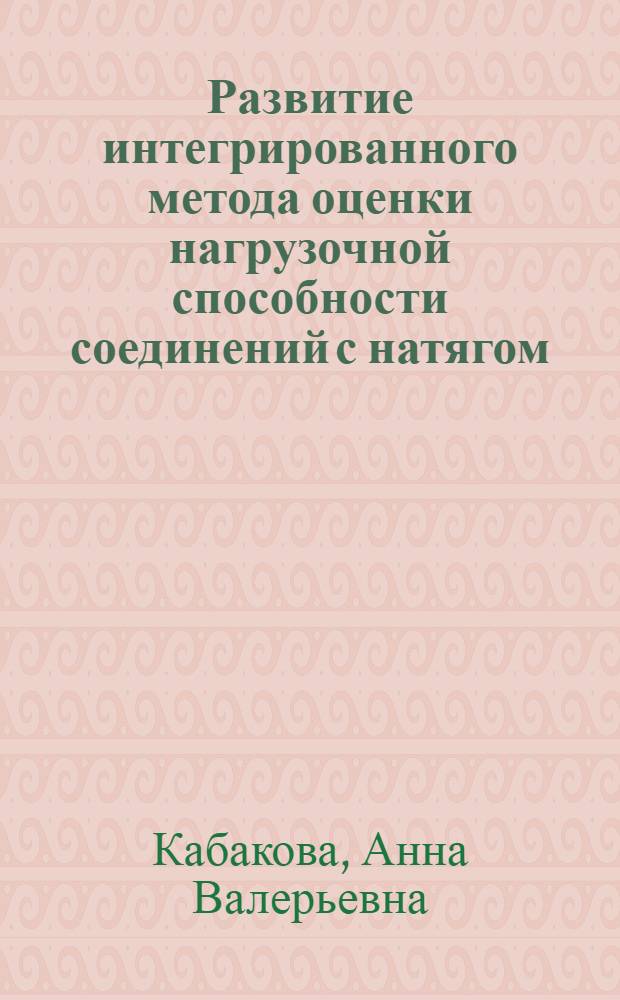 Развитие интегрированного метода оценки нагрузочной способности соединений с натягом : автореф. дис. на соиск. учен. степ. канд. техн. наук : специальность 05.02.02 <Машиноведение, системы приводов и детали машин>