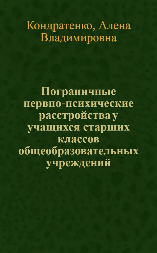 Пограничные нервно-психические расстройства у учащихся старших классов общеобразовательных учреждений : (клиника, динамика, превенция) : автореф. дис. на соиск. учен. степ. канд. мед. наук : специальность 14.00.18 <Психиатрия>