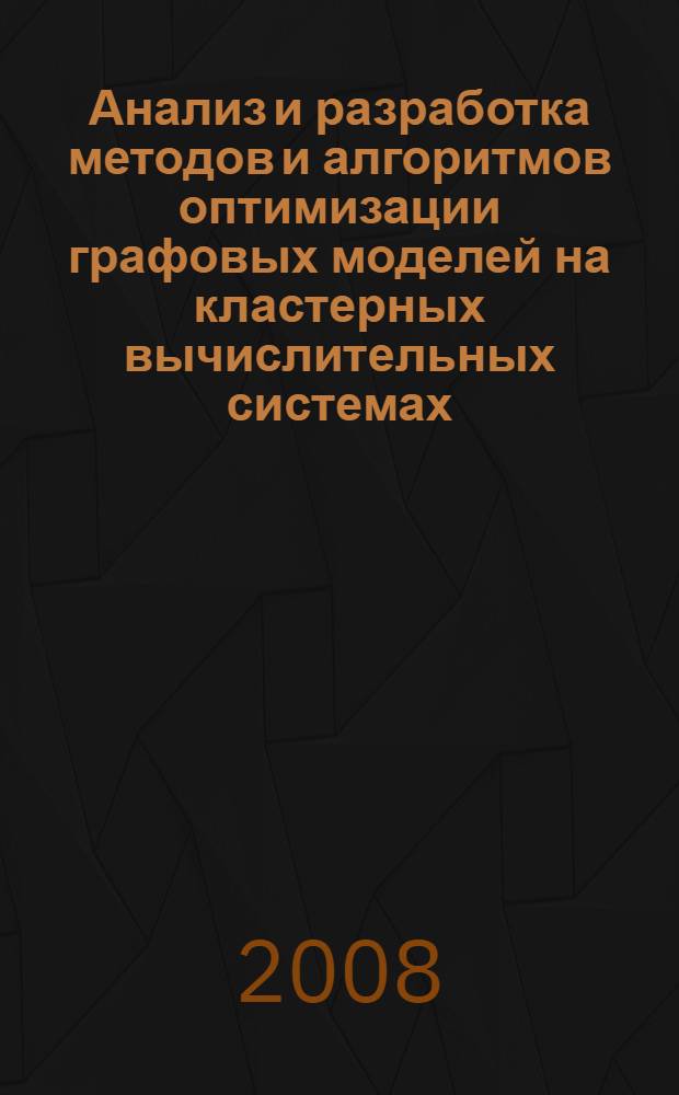 Анализ и разработка методов и алгоритмов оптимизации графовых моделей на кластерных вычислительных системах : автореф. дис. на соиск. учен. степ. канд. техн. наук : специальность 05.13.01 <Систем. анализ, упр. и обраб. информ.>