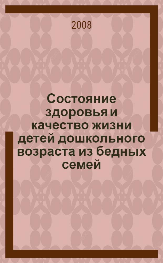 Состояние здоровья и качество жизни детей дошкольного возраста из бедных семей : автореф. дис. на соиск. учен. степ. канд. мед. наук : специальность 14.00.09 <Педиатрия>