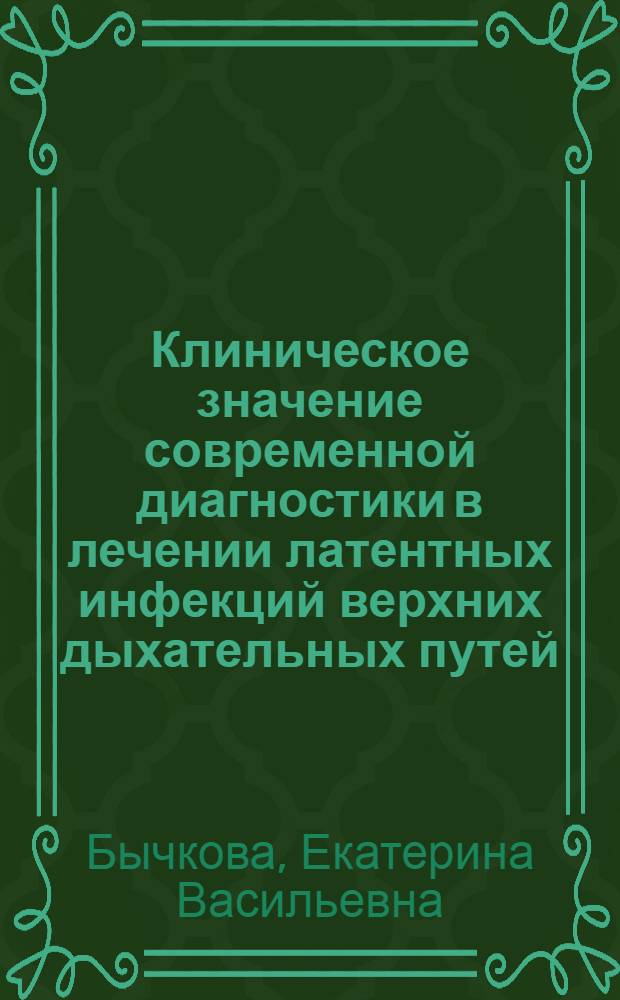 Клиническое значение современной диагностики в лечении латентных инфекций верхних дыхательных путей : автореф. дис. на соиск. учен. степ. канд. мед. наук : специальность 14.00.04 <Болезни уха, горла и носа>