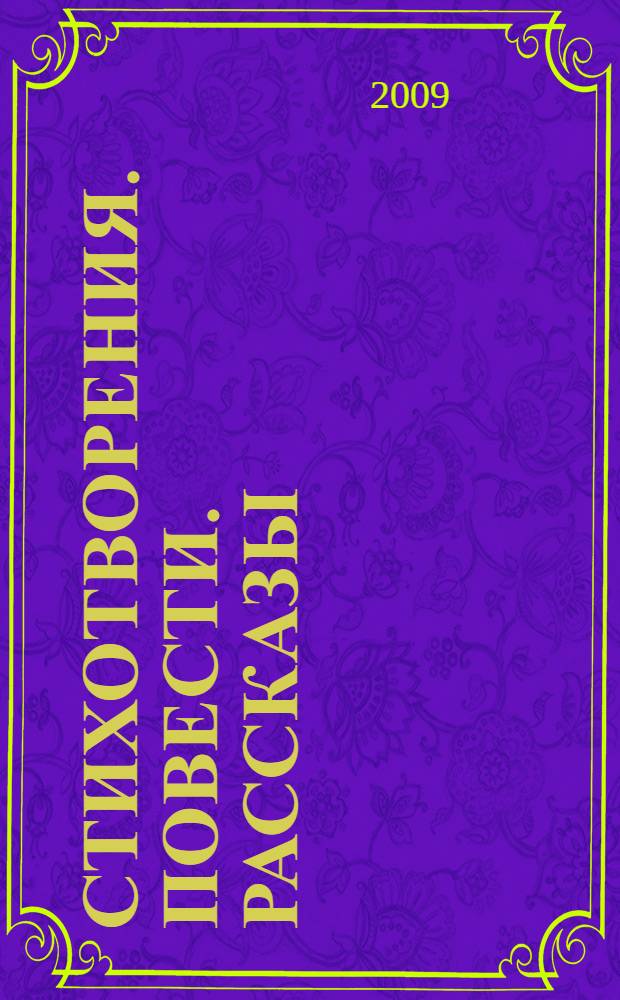 Стихотворения. Повести. Рассказы