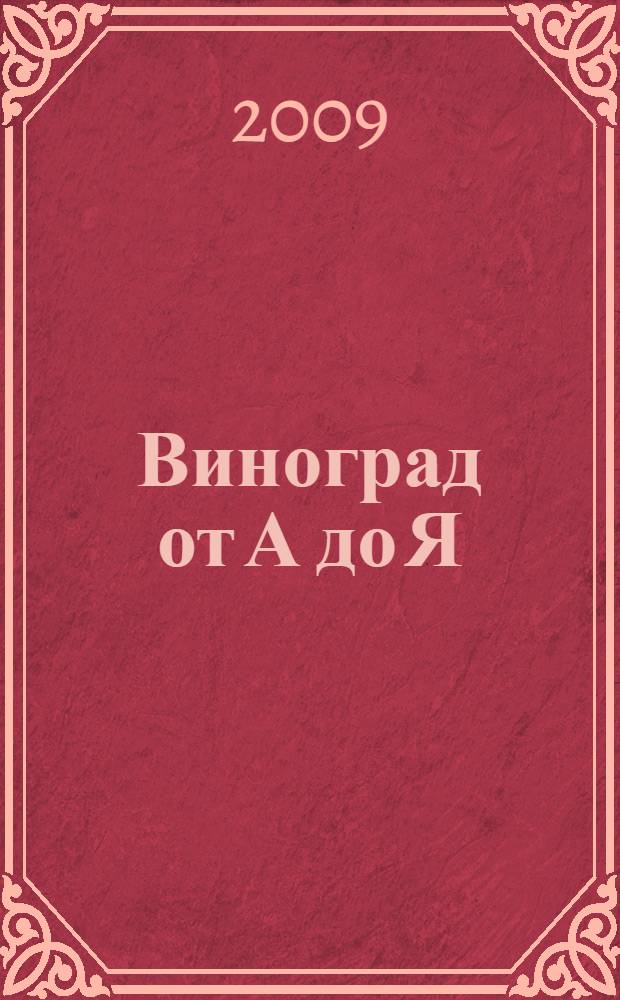 Виноград от А до Я