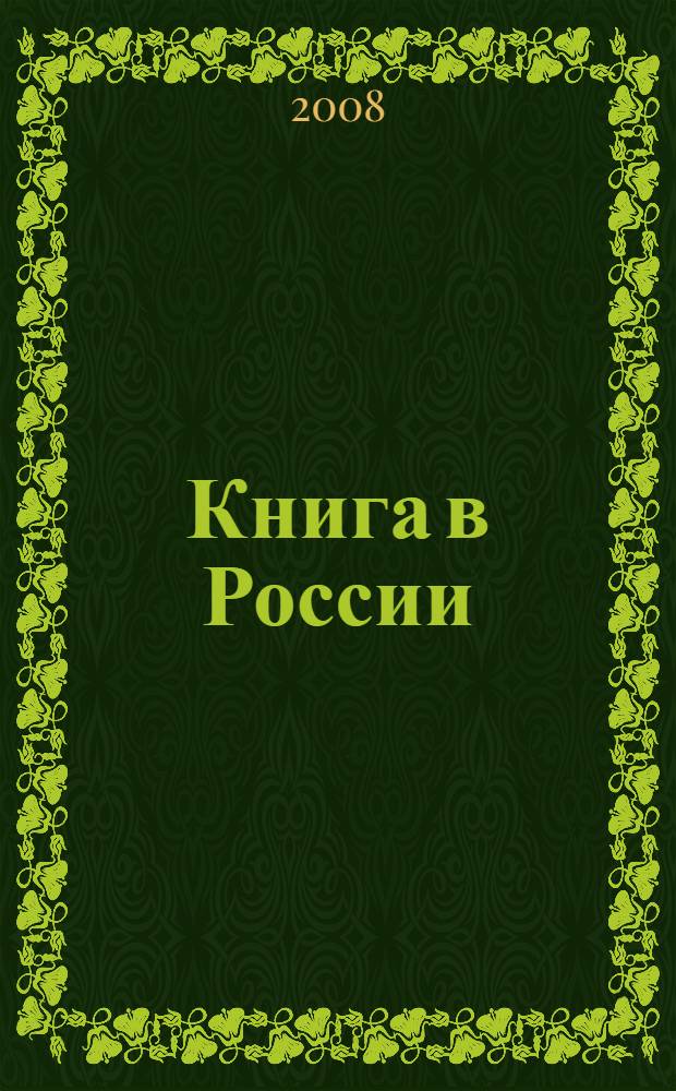 Книга в России : сборник : в 2 ч.