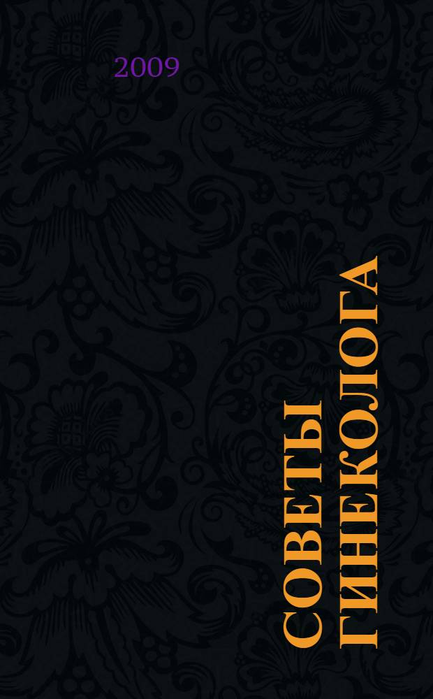 Советы гинеколога