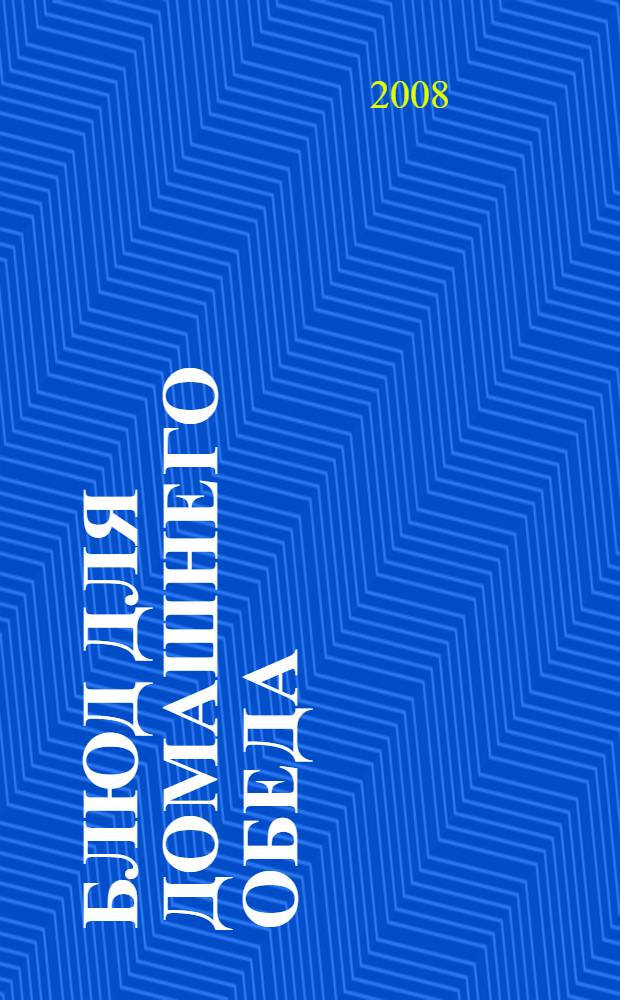 365 блюд для домашнего обеда