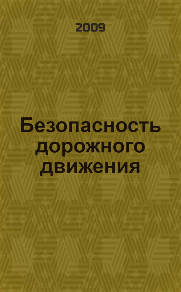 Безопасность дорожного движения: Программы для системы дополнительного образования детей