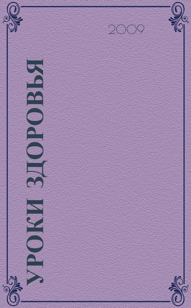 Уроки здоровья : 4 класс : программа, конспекты занятий