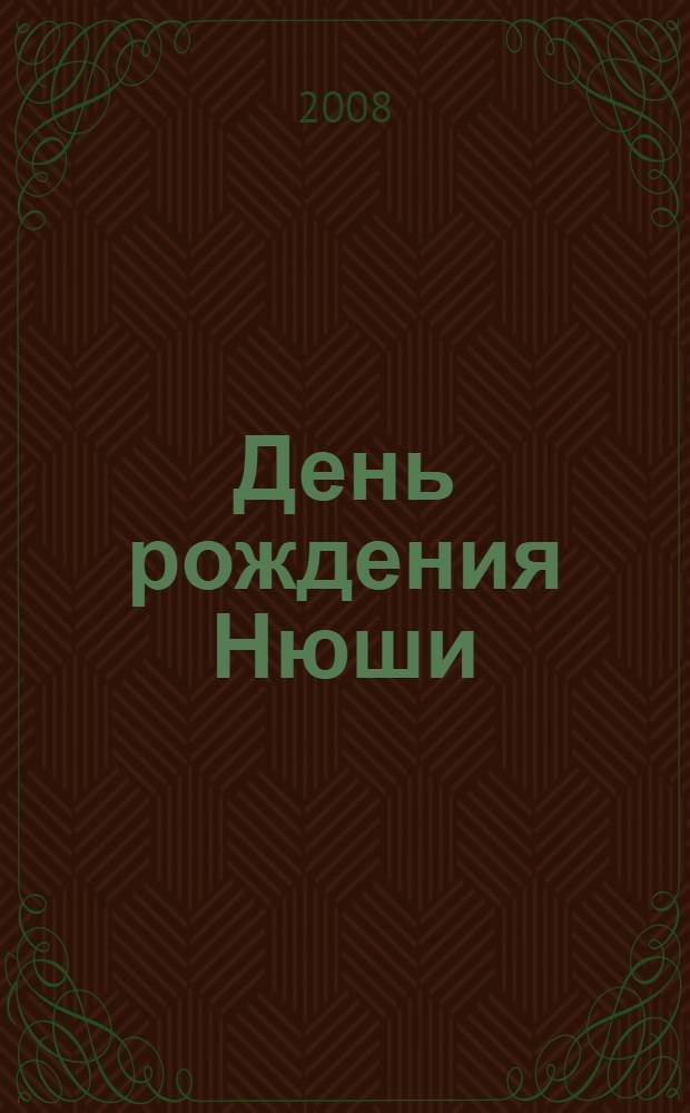 День рождения Нюши : друзья познаются в пустыне : книга предназначена для чтения родителями детям : поделка+словарик